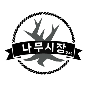 나무시장연구소 로고